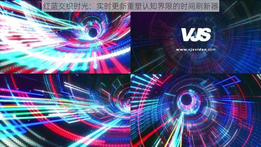 红蓝交织时光:实时更新重塑认知界限的时间刷新器