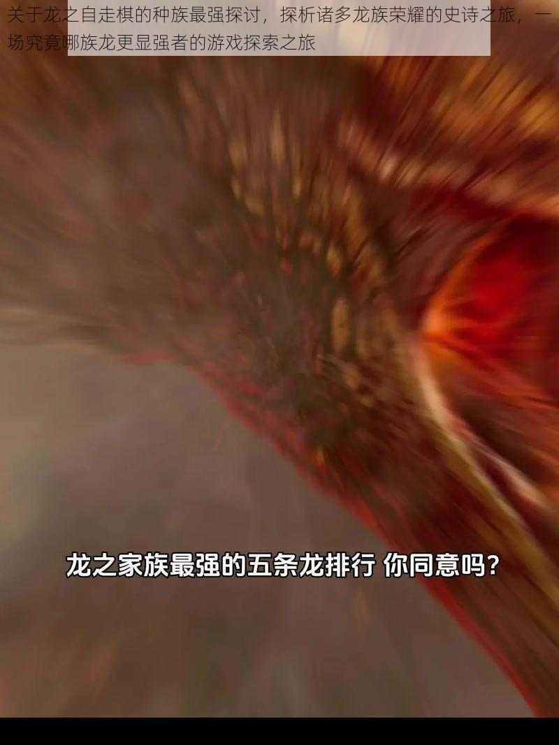 关于龙之自走棋的种族最强探讨,探析诸多龙族荣耀的史诗之旅,一场究竟哪族龙更显强者的游戏探索之旅