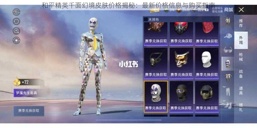 和平精英千面幻境皮肤价格揭秘:最新价格信息与购买指南
