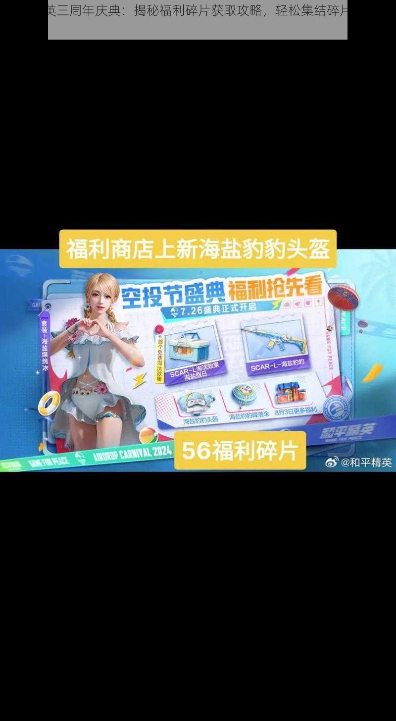 和平精英三周年庆典:揭秘福利碎片获取攻略,轻松集结碎片兑换丰厚奖励