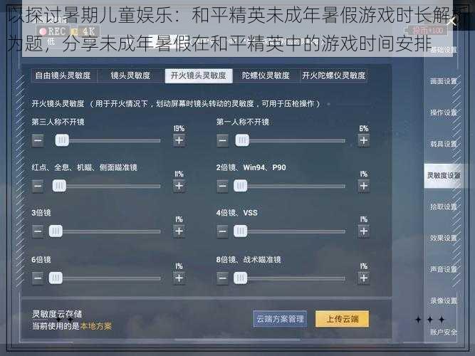 以探讨暑期儿童娱乐:和平精英未成年暑假游戏时长解析为题,分享未成年暑假在和平精英中的游戏时间安排