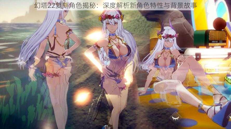 幻塔22复刻角色揭秘:深度解析新角色特性与背景故事