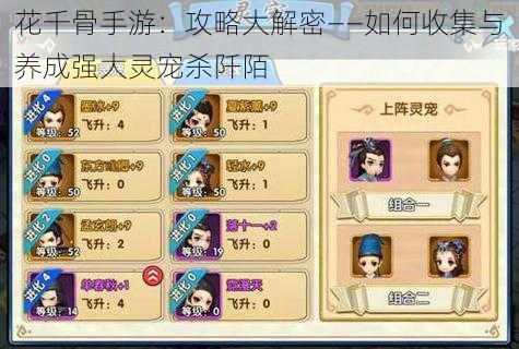 花千骨手游:攻略大解密——如何收集与养成强大灵宠杀阡陌