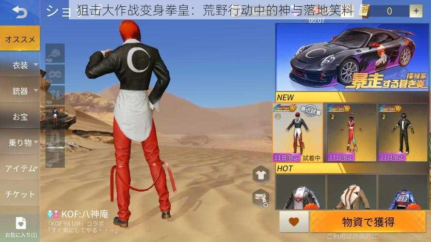 狙击大作战变身拳皇:荒野行动中的神与落地笑料