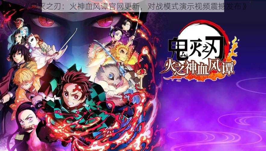 《鬼灭之刃:火神血风谭官网更新,对战模式演示视频震撼发布》