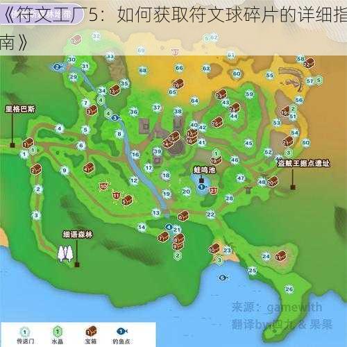 《符文工厂5:如何获取符文球碎片的详细指南》