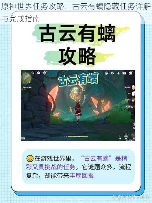 原神世界任务攻略:古云有螭隐藏任务详解与完成指南