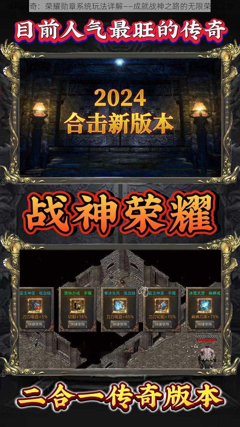 战神传奇:荣耀勋章系统玩法详解——成就战神之路的无限荣光之旅