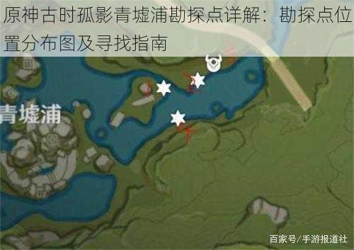 原神古时孤影青墟浦勘探点详解:勘探点位置分布图及寻找指南
