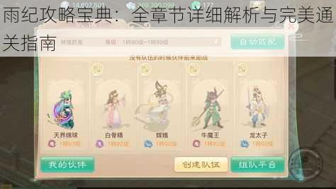 雨纪攻略宝典:全章节详细解析与完美通关指南