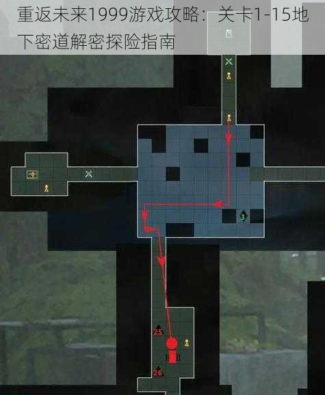 重返未来1999游戏攻略:关卡1-15地下密道解密探险指南