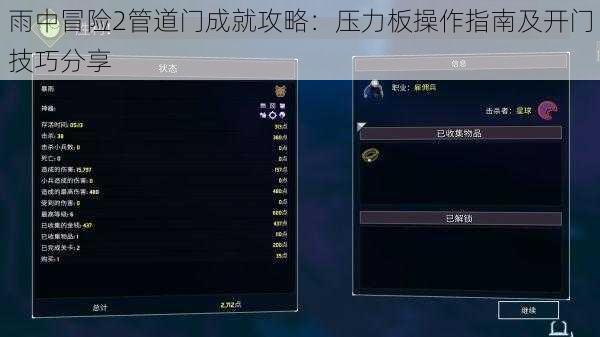 雨中冒险2管道门成就攻略:压力板操作指南及开门技巧分享