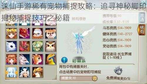 诛仙手游稀有宠物捕捉攻略:追寻神秘脚印揭秘捕捉技巧之秘籍