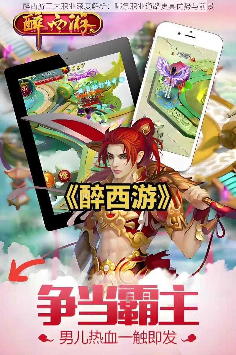 醉西游三大职业深度解析:哪条职业道路更具优势与前景