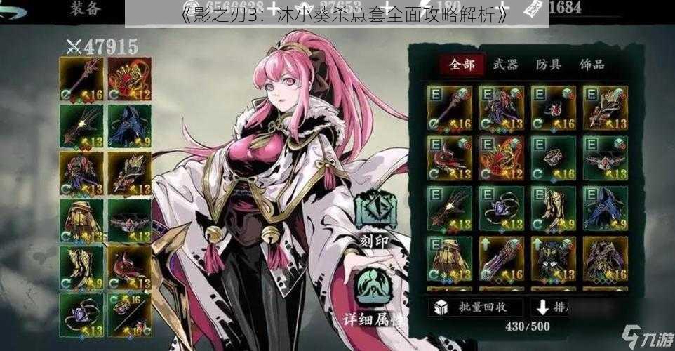 《影之刃3:沐小葵杀意套全面攻略解析》