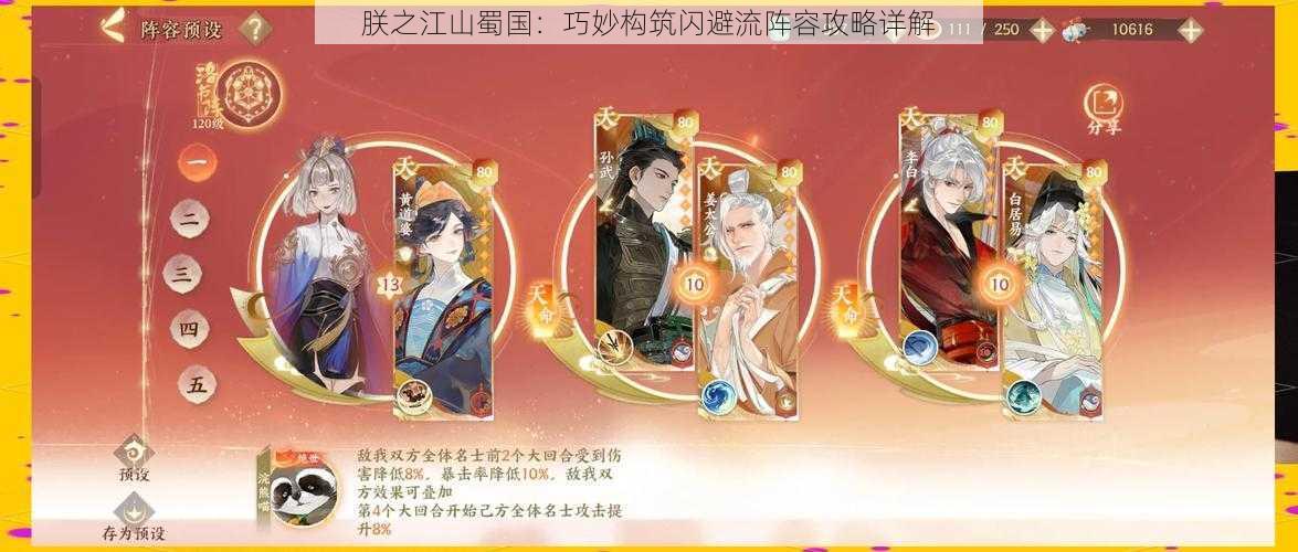 朕之江山蜀国:巧妙构筑闪避流阵容攻略详解
