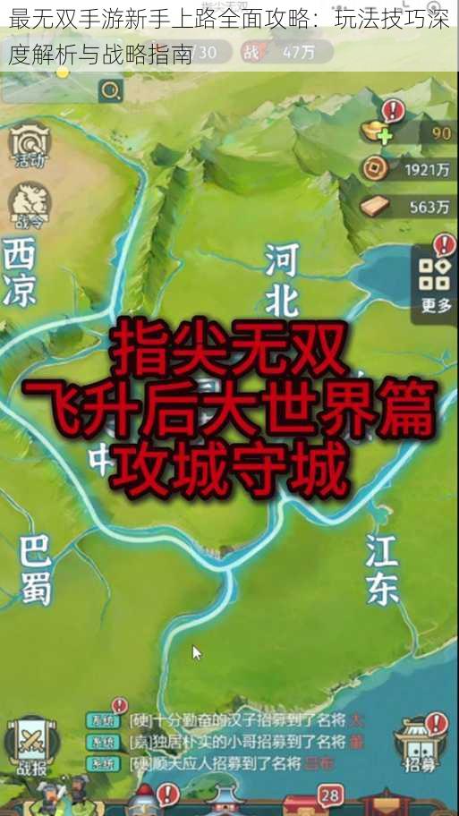 最无双手游新手上路全面攻略:玩法技巧深度解析与战略指南