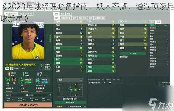 《2023足球经理必备指南:妖人齐聚,遴选顶级足球新星》
